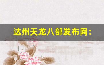 <b>达州天龙八部发布网：一个玩家交流与成长的社区</b>