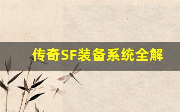 <b>传奇SF装备系统全解析：如何获得最强装备</b>