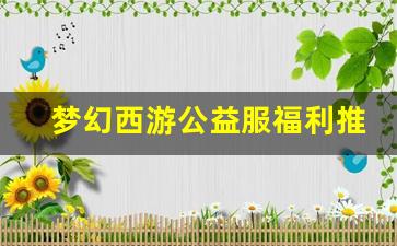 <b>梦幻西游公益服链接推荐，免费福利等你来拿</b>
