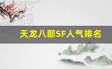 <b>天龙八部SF人气排名变化趋势分析</b>