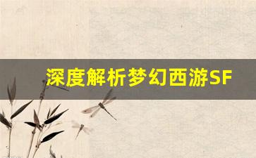 <b>深度解析梦幻西游SF制作技巧与注意事项</b>