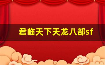 <b>君临天下天龙八部sf：如何快速提升实力</b>