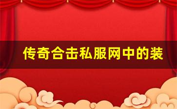 <b>传奇合击私服网中的装备系统解析</b>