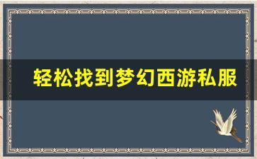 <b>轻松找到梦幻西游私服开服发布网，畅享独特游戏体验</b>
