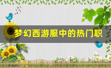 <b>梦幻西游服中的热门职业推荐</b>
