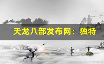 <b>天龙八部发布网：独特活动与精彩赛事等你来战</b>
