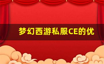 <b>深度分析梦幻西游私服CE的独特玩法与优势</b>