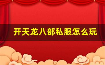 <b>开天龙八部私服怎么玩才能快速提升战力</b>