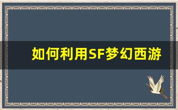 <b>如何利用SF梦幻西游代码优化角色成长路径</b>