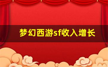 <b>梦幻西游sf收入增长的关键因素及应对措施</b>