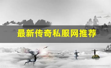 <b>最新传奇私服网推荐 如何选择最适合你的服务器</b>