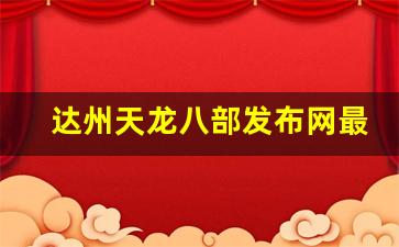 <b>达州天龙八部发布网最新资讯和活动速递</b>