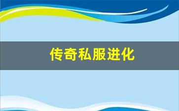 <b>从初心到现在：最新传奇私服的进化与创新</b>