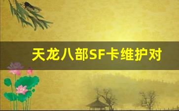 <b>天龙八部SF卡维护对玩家体验的影响与解决方法</b>