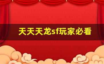 <b>天天天龙sf玩家必看，升级与装备的最佳搭配</b>