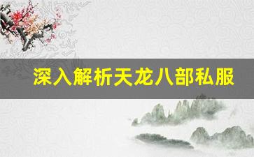 <b>深入解析天龙八部私服一条龙玩法特点</b>