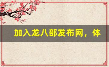 <b>加入龙八部发布网，体验无与伦比的武侠世界</b>