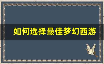 <b>如何选择最佳梦幻西游变态私服破解版平台</b>