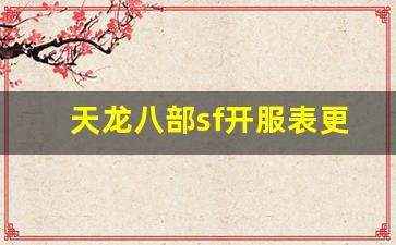 <b>天龙八部sf开服表更新，了解新服开启的详细信息</b>