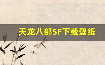 <b>天龙八部SF下载壁纸，尽享经典游戏世界的视觉盛宴</b>