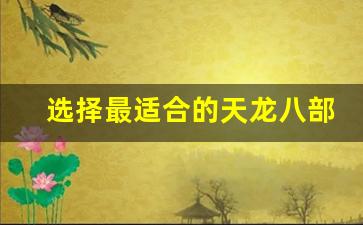 <b>选择最适合的天龙八部SF下载软件，畅享无缝游戏体验</b>