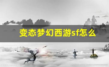 <b>变态梦幻西游sf怎么玩？探索不同玩法的乐趣</b>