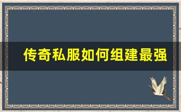 <b>传奇私服如何组建最强公会</b>
