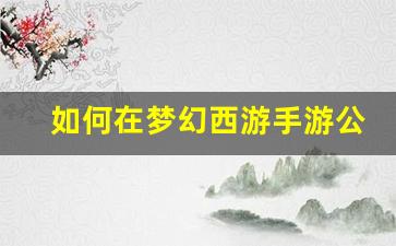 <b>如何在梦幻西游手游公益服中玩转灵狐职业</b>