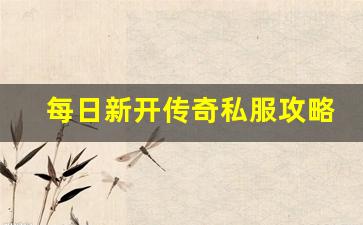 <b>每日新开传奇私服攻略：新手必知的入门指南</b>