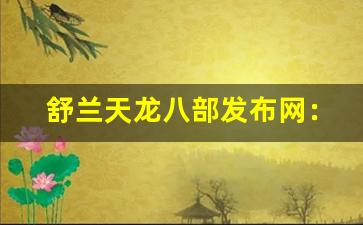 <b>舒兰天龙八部发布网：助你掌握游戏攻略与技巧</b>