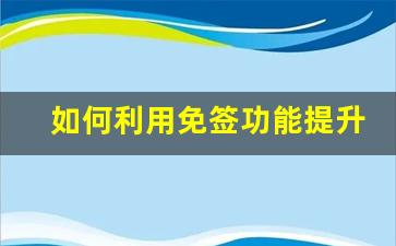 <b>如何利用免签功能提升梦幻西游手游SF的游戏体验</b>
