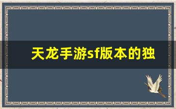 <b>天龙手游sf版本的独特玩法与优势解析</b>