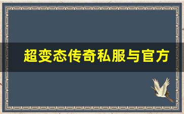 <b>超变态传奇私服与官方版本的差异化比较</b>