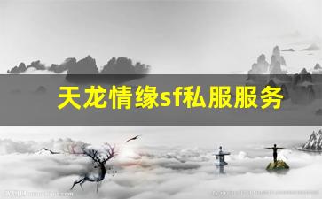 <b>天龙情缘sf私服服务器对比与选择建议</b>