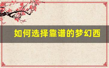 <b>如何选择靠谱的梦幻西游公益服账号购买平台</b>