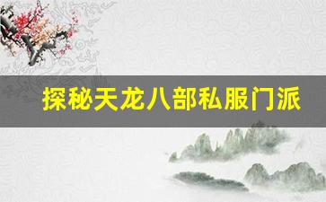 <b>探秘天龙八部私服门派的独特魅力与玩法</b>