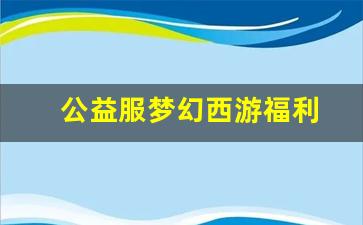 <b>深度解析公益服梦幻西游app的独特魅力</b>