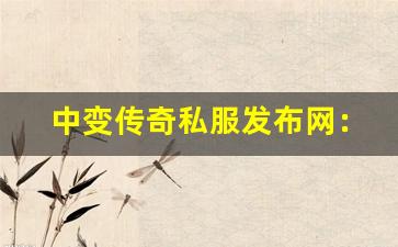 <b>中变传奇私服发布网：如何提高玩家游戏体验</b>