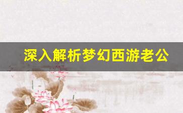 <b>深入解析梦幻西游老公益服的特色与魅力</b>