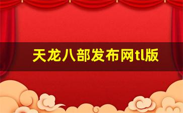 <b>天龙八部发布网tl版块介绍与使用技巧</b>