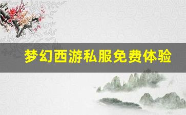 <b>梦幻西游私服免费体验版详细评测与推荐</b>