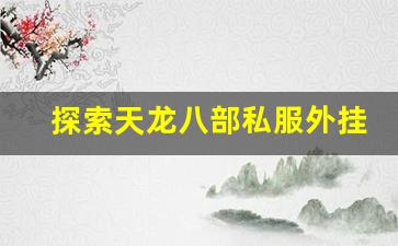 <b>探索天龙八部私服外挂的危害与解决方法</b>