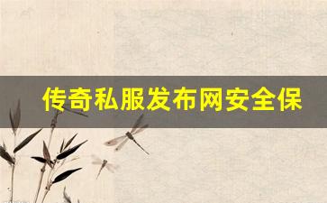 <b>最新传奇私服发布网如何保障玩家的游戏安全</b>