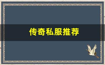 <b>最受欢迎的传奇私服网站推荐</b>