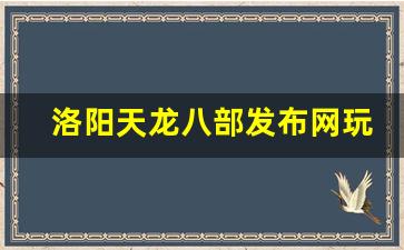 <b>洛阳天龙八部发布网玩家必知的技巧与建议</b>