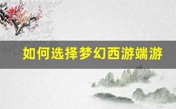 <b>如何选择梦幻西游端游手机版sf最强职业</b>