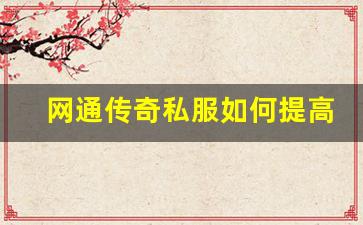 <b>网通传奇私服如何提高角色升级速度</b>