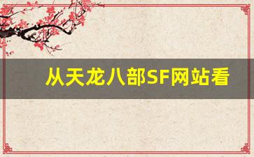 <b>从天龙八部SF网站看男人在江湖中的权谋与智慧</b>