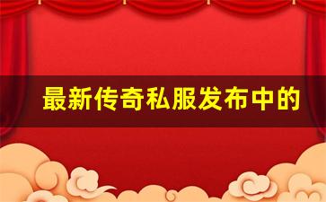 <b>最新传奇私服发布中的经典版本与创新特色</b>