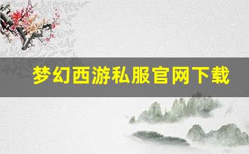 <b>梦幻西游私服官网下载与安装全攻略</b>